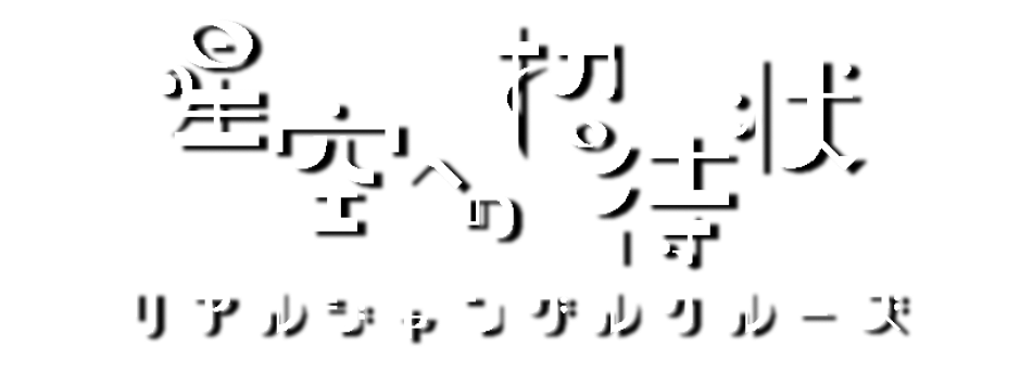 星空への招待状 リアルジャングルクルーズ